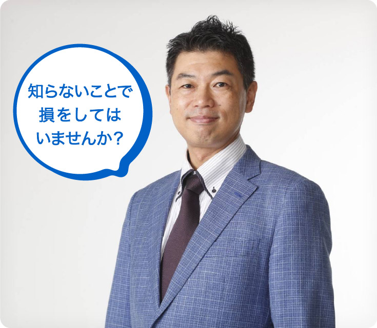 知らないことで 損をしてはいませんか?