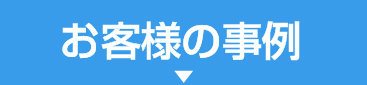 お客様の事例