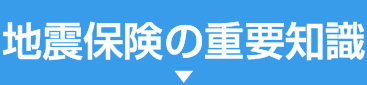 地震保険の重要知識
