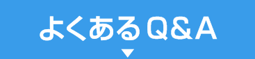 よくあるQ&A