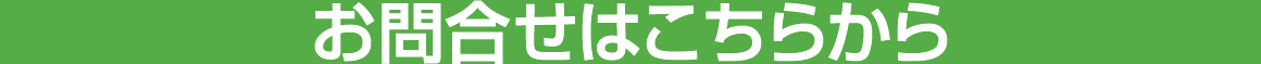 お問合せはこちらから